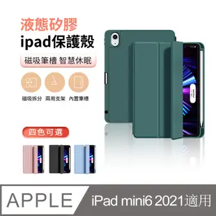 ANTIAN ipad Mini6 2021 液態矽膠平板皮套 內置筆槽 智慧休眠喚醒保護套-墨綠色