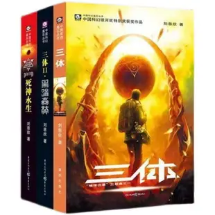 優樂悅~三體全套三冊原著劉慈欣科幻小說全套作品集 雨果獎作品流浪地球