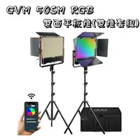 在飛比找樂天市場購物網優惠-EC數位 GVM 50SM RGB 雙面平板燈套組 平板燈 