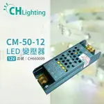 CHIMAY祺美 CM-50-12 50W 4A 全電壓 室內 DC12V變壓器 (燈帶/軟條燈)_CH660009