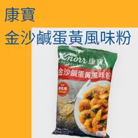 在飛比找蝦皮購物優惠-康寶金沙鹹蛋黃風味粉700g(金沙醬)/  適用中式料理 炸