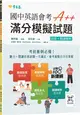 國中英語會考A++ : 滿分模擬試題+ QR Code線上音檔