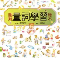 在飛比找樂天市場購物網優惠-【電子書】圖解量詞學習繪本