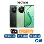 REALME 12X 5G 6G/128G 6.67吋 全新 公司貨 原廠保固 5000 MAH 智慧手機 防水