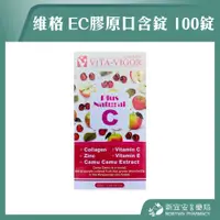 在飛比找蝦皮購物優惠-【滿千免運】維格 EC膠原口含錠 100錠/瓶 維生素C 維