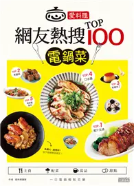 在飛比找TAAZE讀冊生活優惠-愛料理‧網友熱搜TOP100電鍋菜 (二手書)