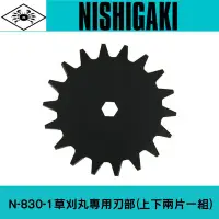 在飛比找Yahoo!奇摩拍賣優惠-日本螃蟹牌N-830-1草刈丸專用刃部(上下兩片一組)