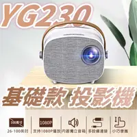 在飛比找樂天市場購物網優惠-YG230 基礎款 1080P高清迷你家用投影機 微型投影機
