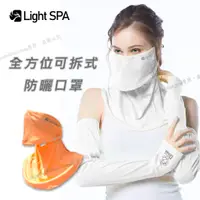 在飛比找蝦皮購物優惠-【Light SPA】美肌光波機能可拆式全方位防曬口罩