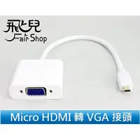 在飛比找蝦皮購物優惠-Micro HDMI 轉 VGA 接頭 手機 HDMI 轉 