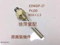 在飛比找Yahoo!奇摩拍賣優惠-EDWDP-27淄柴6210水溫傳感器淄博6210監控水溫探