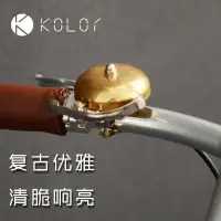 在飛比找樂天市場購物網優惠-新品Kolor卡勒自行車復古鈴鐺 黃銅車鈴老式車鈴鐺打鈴響鈴