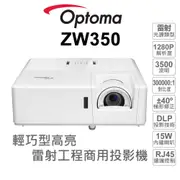 【OPTOMA 投影機】奧圖碼 ZW350 輕巧型 高亮度 工程及商用 雷射投影機 支援RJ45 網路遠端控制