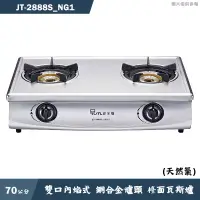 在飛比找蝦皮商城優惠-喜特麗【JT-2888S_NG1】70cm雙口內焰式 銅合金