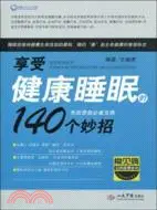 在飛比找三民網路書店優惠-享受健康睡眠的140個妙招：失眠患者必備寶典（簡體書）