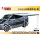 【MRK】FIAMMA F45S 260 Polar BLACK 車邊帳篷 黑色 抗UV 露營車 遮陽棚