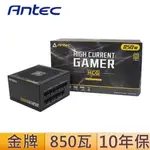 ANTEC 安鈦克 HCG850 海韻代工 電源供應器 金牌 全模組 全日系 10年保