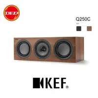 在飛比找Yahoo奇摩購物中心優惠-KEF Q250C UNI-Q 中置型 HiFi 喇叭 送原