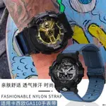 適配卡西歐G-SHOCK手表帶 改裝尼龍表鏈GA110 800 700 DW5600腕帶靜心-手表帶