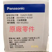 在飛比找蝦皮購物優惠-Panasonic國際牌雙槽洗衣機原廠零件NA-W120G1