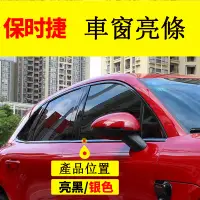 在飛比找蝦皮商城精選優惠-保時捷 Porshe Macan Cayenne 車窗飾條 