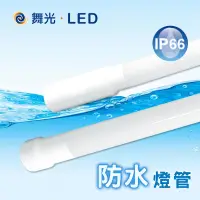在飛比找蝦皮購物優惠-舞光 LED防水燈管 防水係數IP66 三重防水結構 戶外燈