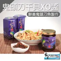 在飛比找PChome24h購物優惠-【新港漁會】鬼頭刀干貝XO醬-220g-罐 (2罐一組)