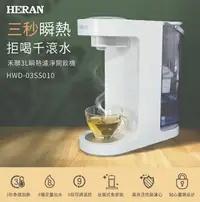 在飛比找樂天市場購物網優惠-免運 HERAN禾聯 HWD-03SS010 瞬熱濾淨 3L