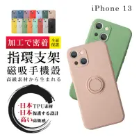 在飛比找momo購物網優惠-IPhone13 13 6.1吋 加厚版多色指環支架手機殼(