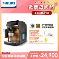 在飛比找PChome精選優惠-【Philips 飛利浦】全自動義式咖啡機 EP3246