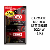 在飛比找蝦皮商城優惠-CARMATE DR.DEO除菌消臭罐 D224W(2入)