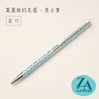 在飛比找PChome24h購物優惠-ZA Zena 葛麗絲的花園系列－旋轉式原子筆 禮盒 / 若