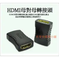 在飛比找蝦皮購物優惠-HDMI母對母轉接頭 鍍金接口 HDMI延長器 HDMI直通