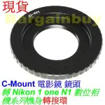 無限遠對焦 C-MOUNT 轉 NIKON 1 機身 轉接環 CCTV 電影鏡 - NIKON J1 V1 J2 轉接環