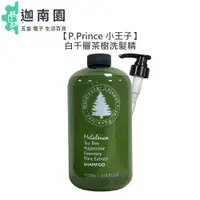 在飛比找蝦皮商城優惠-【P.Prince】小王子 白千層茶樹洗髮精 1000ml 