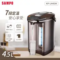 在飛比找ETMall東森購物網優惠-SAMPO聲寶 4.5L智能溫控熱水瓶 KP-LH45M