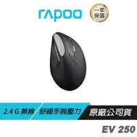 在飛比找蝦皮商城優惠-RAPOO EV250 人體工學無線靜音垂直滑鼠 人體工學設