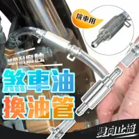 在飛比找momo購物網優惠-機車煞車油換油管(換油工具/加油管/放油管)