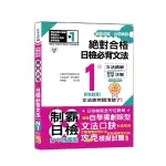 破繭成蝶，自學神器絕對合格！日檢必背文法N1【新制對應】(25K+QR碼線上音檔