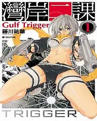 在飛比找誠品線上優惠-灣岸二課Gulf Trigger 1