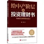 給中產階層的投資理財書