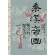 【MyBook】秦漢帝國與沒有歷史的人：殖民統治下的古代四川(電子書)