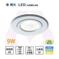 在飛比找松果購物優惠-舞光 LED 含稅 9W 7公分 黑鑽石崁燈 燈體可轉角 白