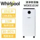 【可申請補助$900】Whirlpool 惠而浦 10公升 清淨除濕機 WDEE101W 一級能效 極淨白 台灣公司貨