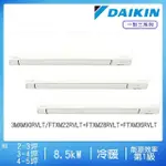 【DAIKIN 大金】2-3坪+3-4坪+4-5坪變頻冷暖一對三分離式(3MXM90RVLT/FTXM22RVLT+FTXM28RVLT+FTXM36RVLT)