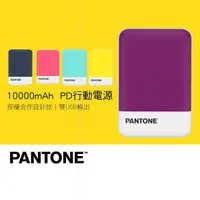 在飛比找蝦皮購物優惠-PANTONE PD行動電源 10000mAh