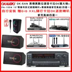 【OKAUDIO】OK-5AN 高傳真數位迴音卡拉OK擴大機+TDF PA-1004吊掛式歌唱喇叭+無線麥克風組(贈好禮