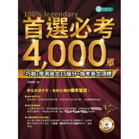 在飛比找momo購物網優惠-首選必考4000單（附MP3）