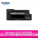 【新北中和】BROTHER DCP-T820DW 威力印大連供 雙面商用無線複合機