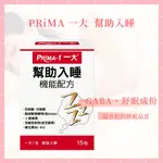 🌸免運開發票 PRIMA 一大生醫 幫助入睡機能配方 15包/盒 芝麻素 GABA 色胺酸 甘胺酸 助眠 幫助入睡